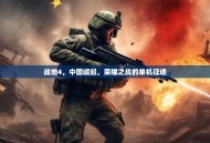 战地4，中国崛起，荣耀之战的单机征途