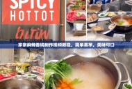 家常麻辣香锅制作视频教程，简单易学，美味可口