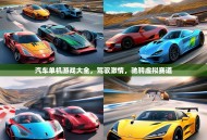 汽车单机游戏大全，驾驭激情，驰骋虚拟赛道