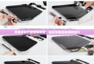 苹果手机外屏更换教程，轻松掌握自助维修技巧