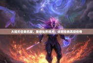 大闹天空单机版，重燃仙界烽火，体验经典再续传奇