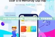 小米1手环APP下载指南，轻松连接智能生活，尽享健康便捷