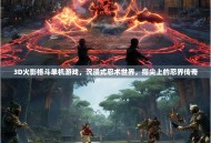 3D火影格斗单机游戏，沉浸式忍术世界，指尖上的忍界传奇