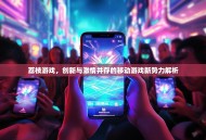 荔枝游戏，创新与激情并存的移动游戏新势力解析