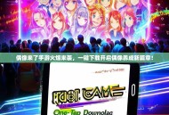 偶像来了手游火爆来袭，一键下载开启偶像养成新篇章！