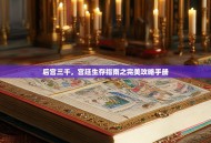 后宫三千，宫廷生存指南之完美攻略手册