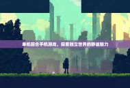 单机回合手机游戏，探索独立世界的静谧魅力