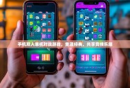 手机双人单机对战游戏，重温经典，共享竞技乐趣