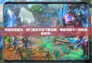 探索视觉盛宴，热门画风手游下载指南，带你领略不一样的游戏世界！