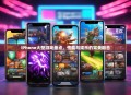 iPhone大型游戏盘点，性能与娱乐的完美融合