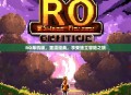 RO单机版，重温经典，享受独立冒险之旅