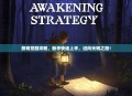 黎明觉醒攻略，新手快速上手，迈向光明之路！