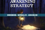 黎明觉醒攻略，新手快速上手，迈向光明之路！