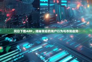 同日下载APP，揭秘背后的用户行为与市场趋势
