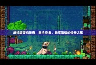 单机版变态传奇，重拾经典，独享激情的传奇之旅