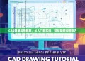 CAD简单绘图教程，从入门到实操，轻松掌握绘图技巧