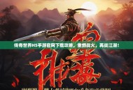 传奇世界H5手游官网下载攻略，重燃战火，再战江湖！