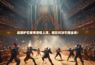 战旗炉石赛事激情上演，精彩对决引爆全场！