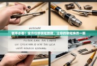 新手必看！全方位修钢笔教程，让你的钢笔焕然一新