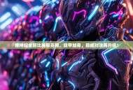 枪神纪全新比赛服亮相，战甲加身，巅峰对决再升级！