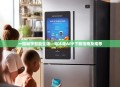 一键畅享智能生活—电冰箱APP下载指南及推荐