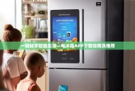 一键畅享智能生活—电冰箱APP下载指南及推荐