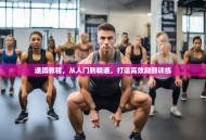 速蹲教程，从入门到精通，打造高效腿部训练