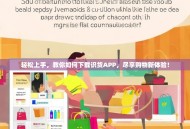 轻松上手，教你如何下载识货APP，尽享购物新体验！