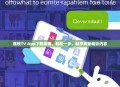 荔枝TV App下载指南，轻松一步，畅享海量精彩内容