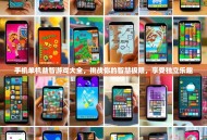 手机单机益智游戏大全，挑战你的智慧极限，享受独立乐趣