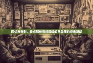 回忆与告别，盘点那些曾经辉煌却已关服的经典游戏