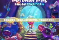 手游梦幻宠物—带你进入奇幻萌宠世界，下载体验不容错过！