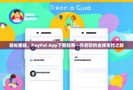 轻松便捷，PayPal App下载指南—开启您的全球支付之旅