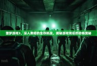 噩梦游戏3，深入黑暗的生存挑战，揭秘游戏背后的恐怖奥秘