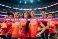 CFPL第四届比赛队伍及人员大揭秘，实力与颜值并存！