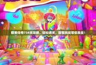 糖果传奇734关攻略，轻松通关，甜蜜挑战等你来战！