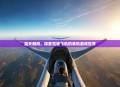 蓝天翱翔，探索驾驶飞机的单机游戏世界