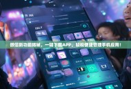 微信新功能揭秘，一键下载APP，轻松便捷管理手机应用！