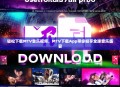 轻松下载MTV音乐视频，MTV下载App带你畅享全球音乐盛宴