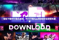 轻松下载MTV音乐视频，MTV下载App带你畅享全球音乐盛宴