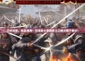 刀光剑影，热血沸腾！日本武士手游武士之魂火爆下载中！