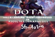 Dota 2 单人竞技风云再起，盘点近期个人赛精彩瞬间与趋势分析