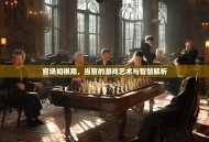 官场如棋局，当官的游戏艺术与智慧解析