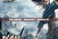 刀剑2深度攻略，掌握这些技巧，轻松畅游江湖！