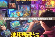 文豪野犬手游中文版下载攻略，畅享经典日漫改编的冒险之旅