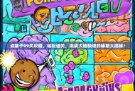 点脑子99关攻略，轻松通关，挑战大脑极限的秘籍大揭秘！