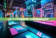2023 Dato比赛精彩回顾，科技与创新的火花碰撞