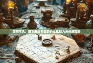 简而不凡，两字游戏名背后的文化魅力与创意探索