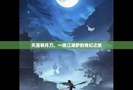 天涯明月刀，一场江湖梦的奇幻之旅