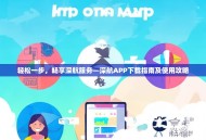轻松一步，畅享深航服务—深航APP下载指南及使用攻略